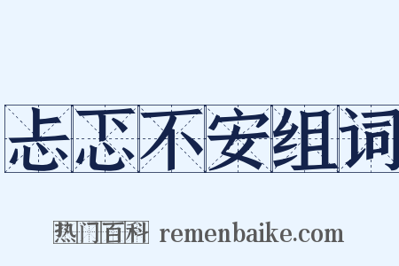 忐忑不安组词是什么意思的图片